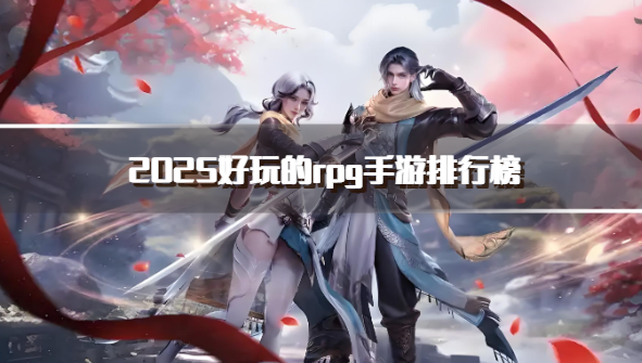 2025好玩的rpg手游排行榜
