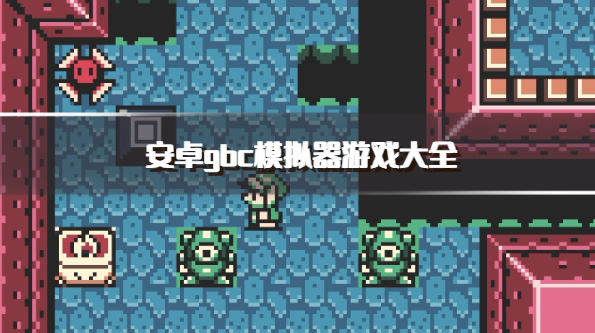 安卓gbc模拟器游戏大全