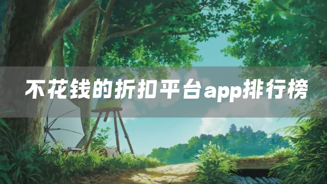 不花钱的折扣平台app排行榜