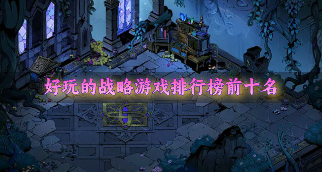 好玩的战略游戏排行榜前十名