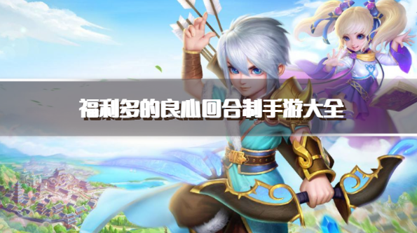 福利多的良心回合制手游大全