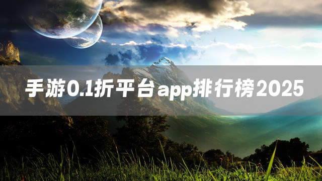 手游0.1折平台app排行榜2025
