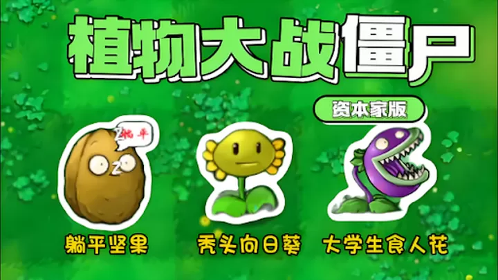 植物大战僵尸：资本家版（云游戏）