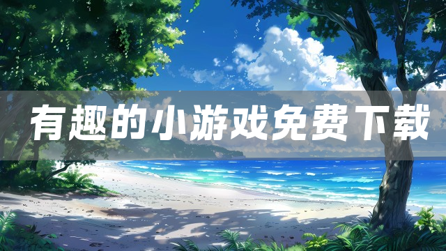 有趣的小游戏免费下载