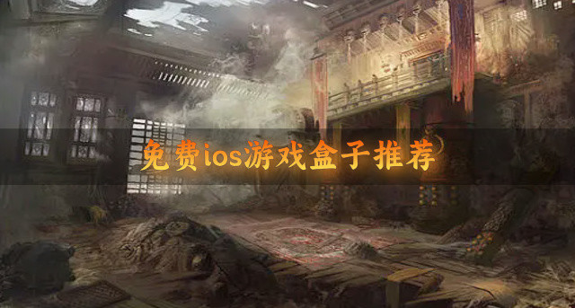 免费ios游戏盒子推荐
