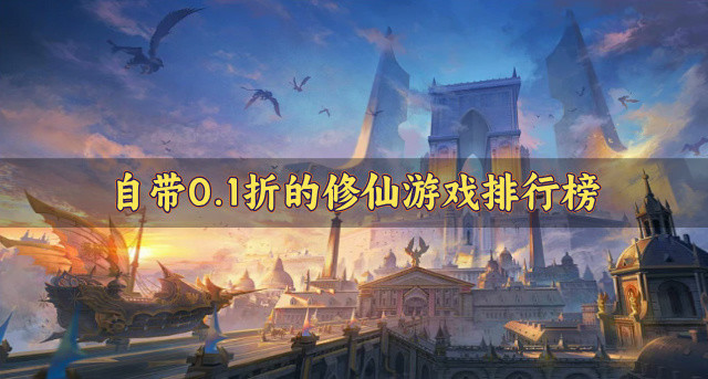 自带0.1折的修仙游戏排行榜