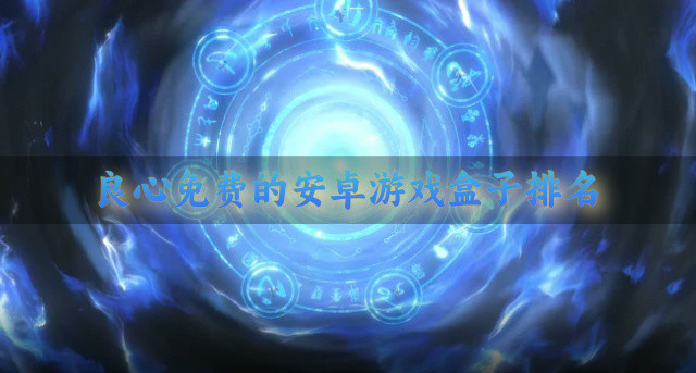 内购免费的游戏盒子排行榜前十名