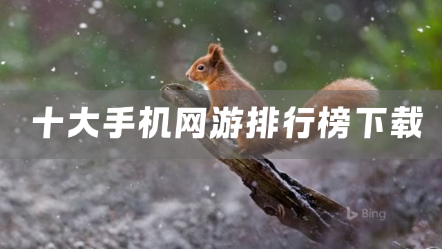 十大手机网游排行榜下载