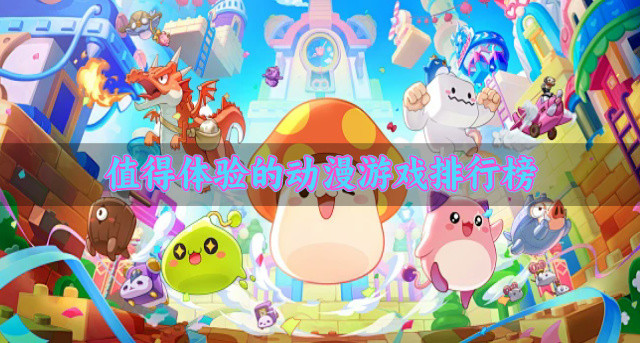 值得体验的动漫游戏排行榜