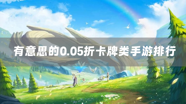 有意思的0.05折卡牌类手游排行