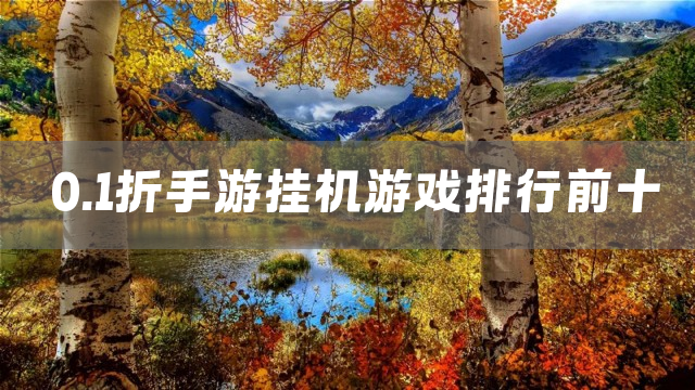 0.1折手游挂机游戏排行前十