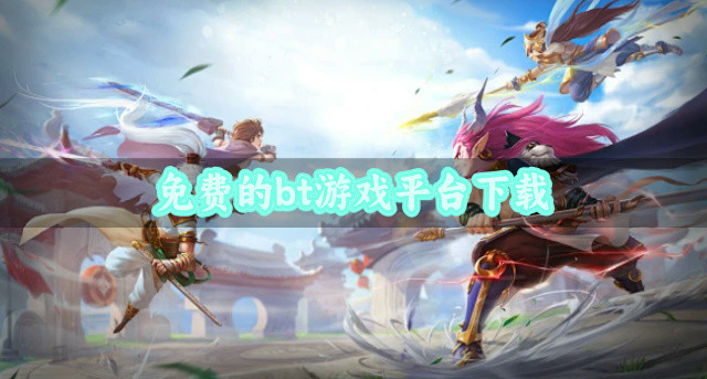 免费的bt游戏平台下载