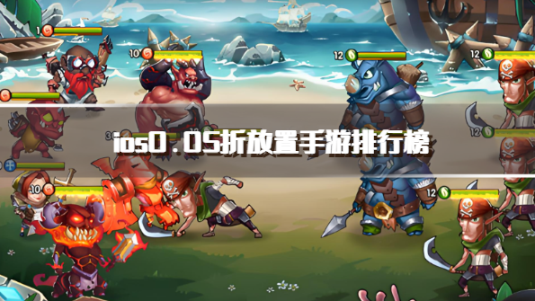 ios0.05折放置手游排行榜