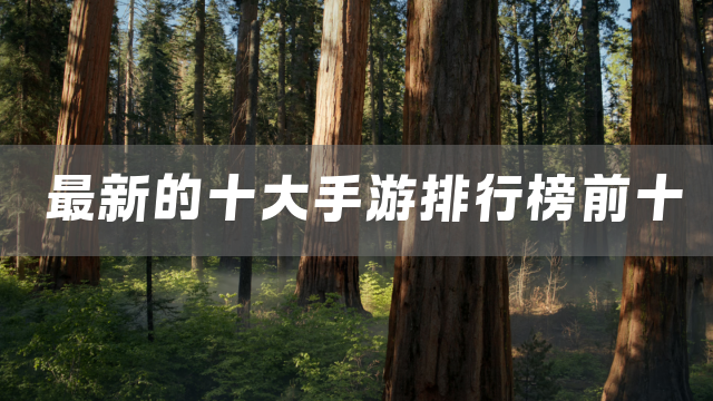 最新的十大手游排行榜前十