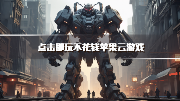 点击即玩不花钱苹果云游戏