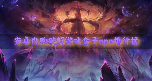 安卓内购破解游戏盒子app排行榜