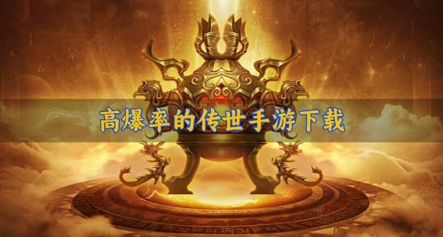 高爆率的传世手游下载
