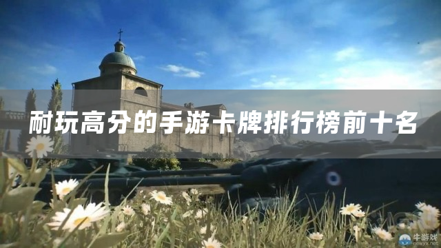 耐玩高分的手游卡牌排行榜前十名