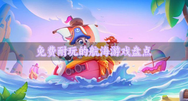 免费耐玩的航海游戏盘点
