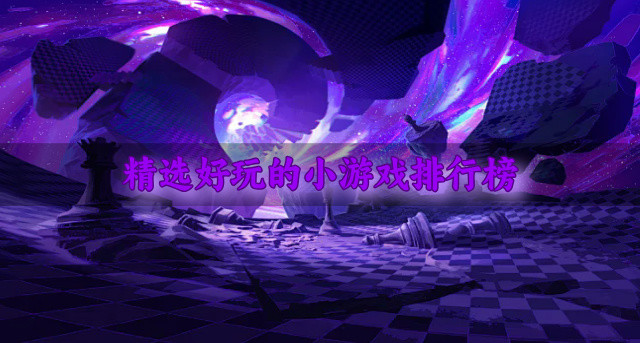 精选好玩的小游戏排行榜