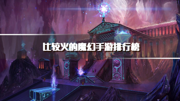 比较火的魔幻手游排行榜