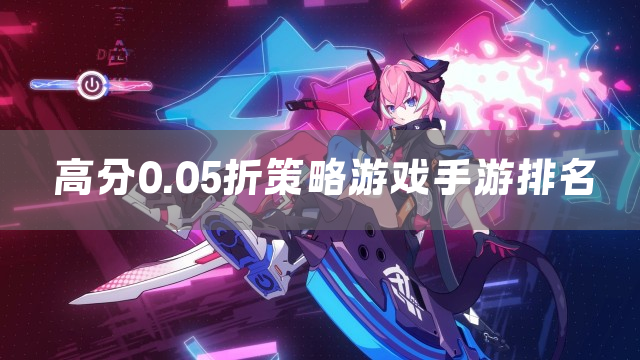 高分0.05折策略游戏手游排名