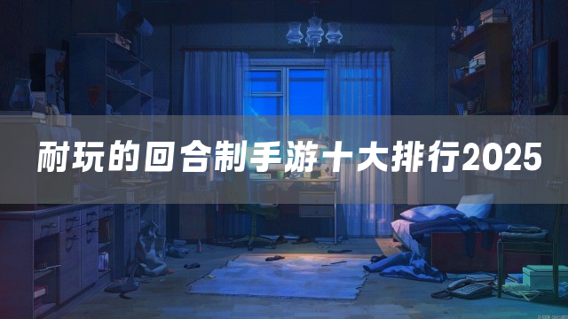 耐玩的回合制手游十大排行2025