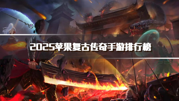 2025苹果复古传奇手游排行榜