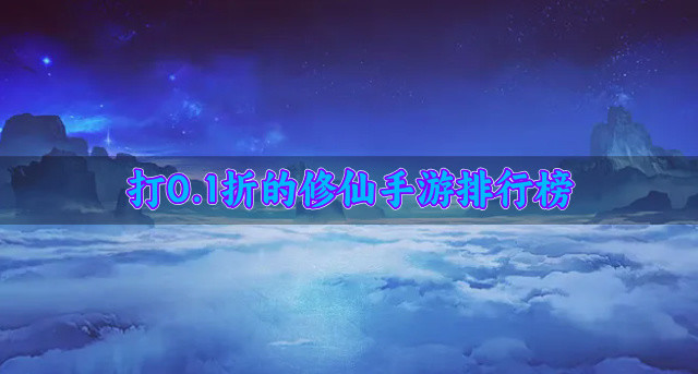 打0.1折的修仙手游排行榜