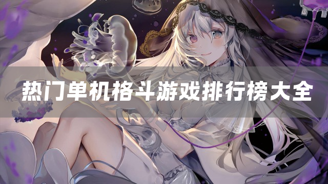 热门单机格斗游戏排行榜大全