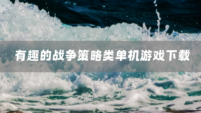 有趣的战争策略类单机游戏下载