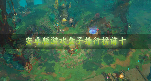 安卓版游戏盒子排行榜前十