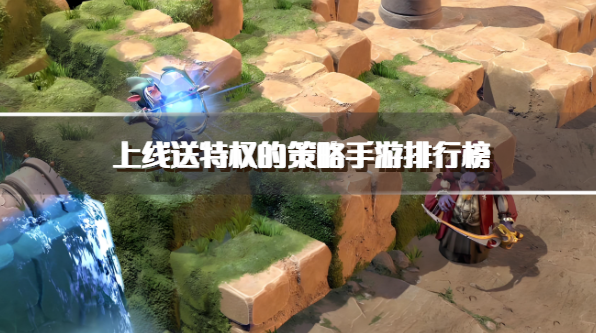 上线送特权的策略手游排行榜