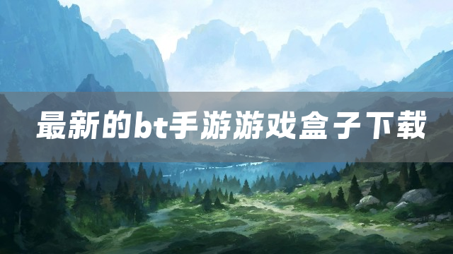 最新的bt手游游戏盒子下载