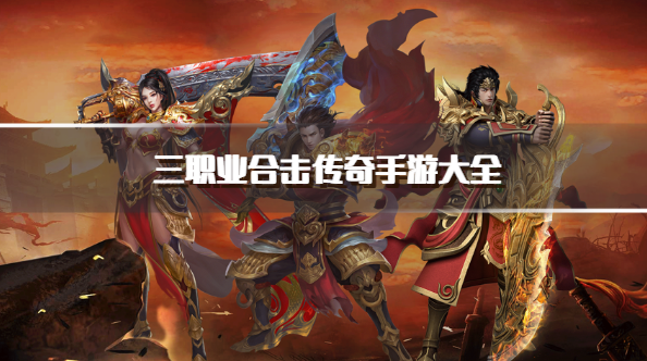 三职业合击传奇手游大全