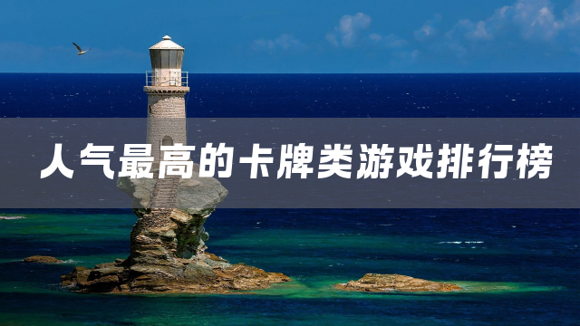 人气最高的卡牌类游戏排行榜