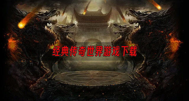 经典传奇世界游戏下载