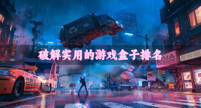 破解实用的游戏盒子排名