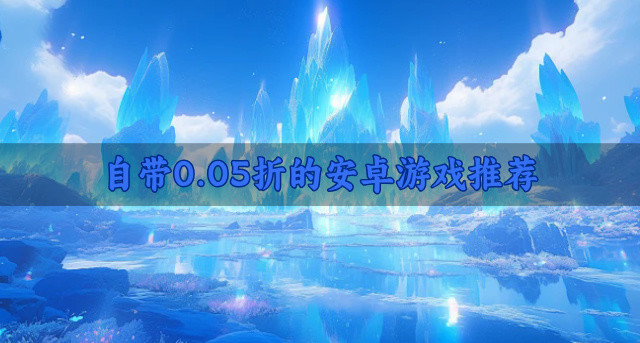 自带0.05折的安卓游戏推荐