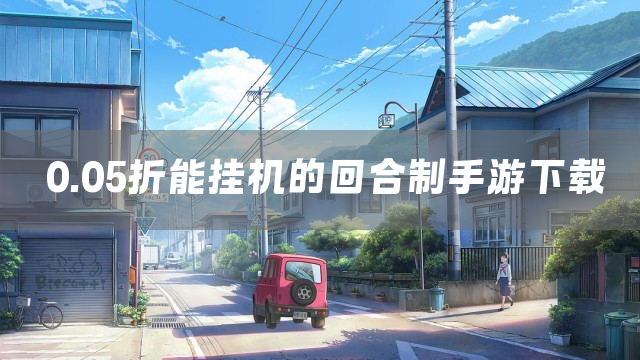 0.05折能挂机的回合制手游下载