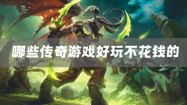 哪些传奇游戏好玩不花钱的