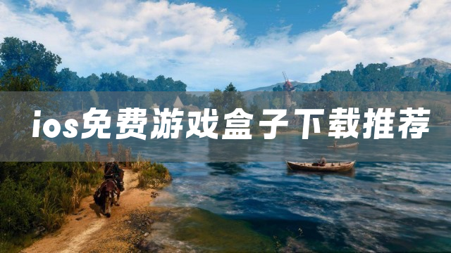 ios免费游戏盒子下载推荐