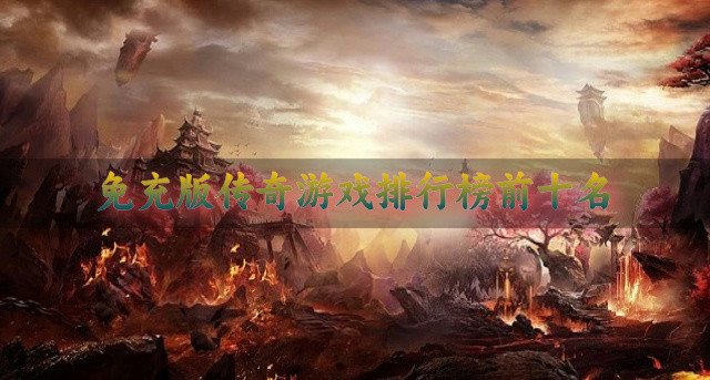 免充版传奇游戏排行榜前十名