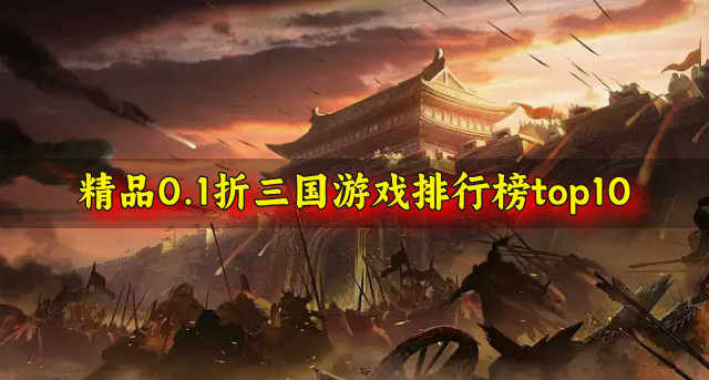 精品0.1折三国游戏排行榜top10