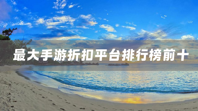 最大手游折扣平台排行榜前十