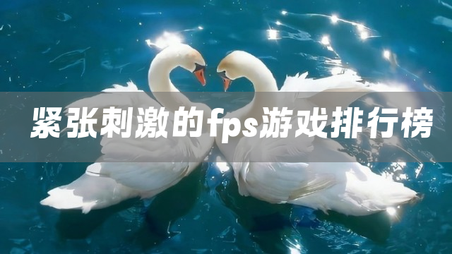 紧张刺激的fps游戏排行榜