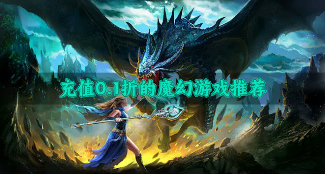 充值0.1折的魔幻游戏推荐