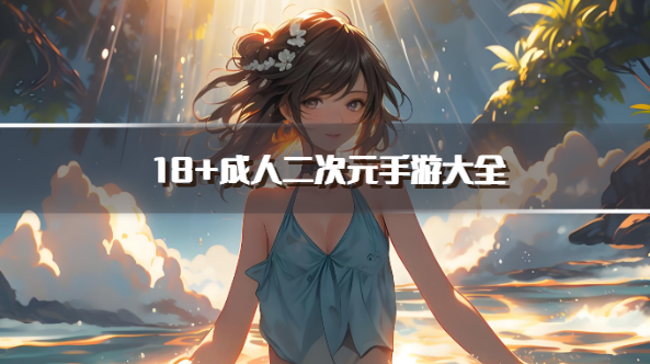 18+成人二次元手游大全