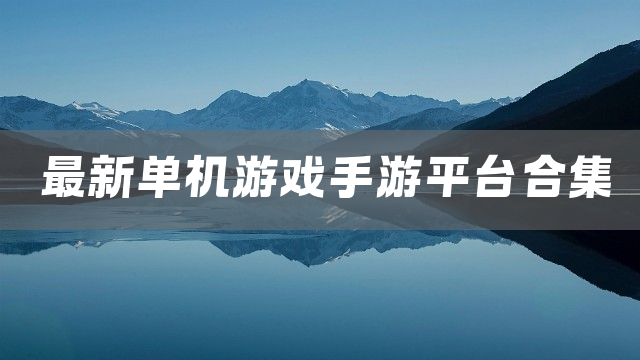 最新单机游戏手游平台合集