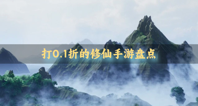 打0.1折的修仙手游盘点